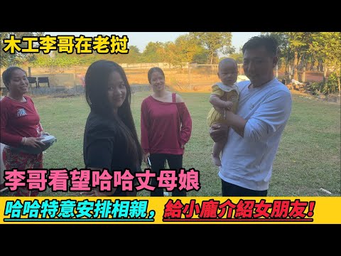 李哥看望哈哈丈母娘，哈哈特意安排相親，給小龐介紹女朋友！