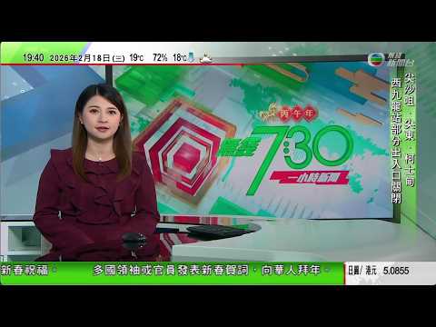 無綫TVB730一小時新聞｜高市早苗成功連任據報施政聚焦減稅等 將推進強化重要物資供應鏈應對中國｜YouTube版面恢復正常顯示影片資訊平台回應稱努力修復問題｜習近平回信予美國艾奧瓦州友人致以新春祝福