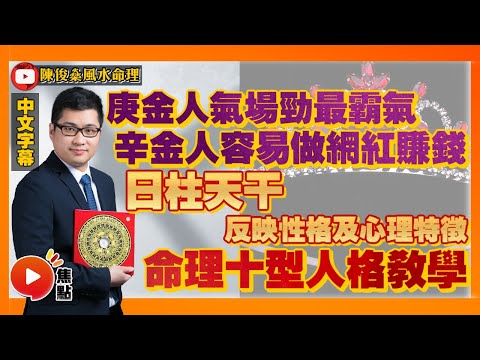 庚金人最具霸氣？ 辛金人最容易做網紅賺錢？ 命理十型人格！︱十干性情教學 #十天干 #庚金日元 #辛金日元 #八字 #教學 《陳俊燊風水命理》 EP76 20220912