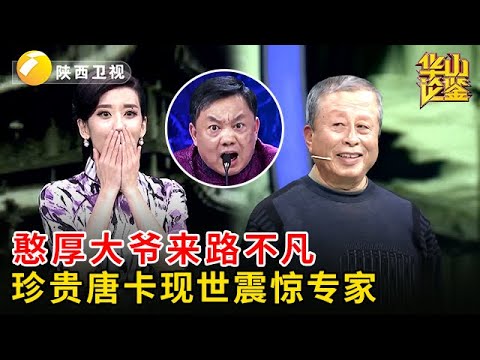 隐藏30年的唐卡终于现世，专家激动了，不料憨厚大爷来路不凡，听完报价微微一笑【华山论鉴】