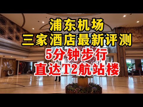 睡醒就能登机？浦东机场最方便的3家酒店测评，5分钟直达T2航站楼，其中两家今年新开的，还是国际知名连锁酒店，500-800元/晚左右，装修时尚洋气，大家觉得值不值？｜Hotels in PVG