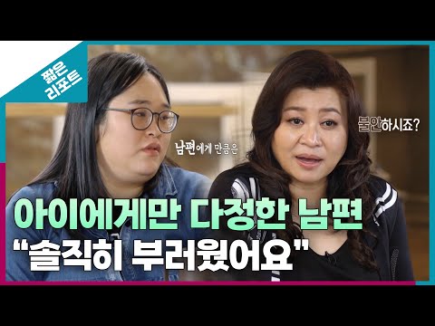 [짧은 리포트 자물쇠부부] 아이에게만 다정한 남편 "솔직히 부러웠어요"ㅣ오은영리포트 결혼지옥