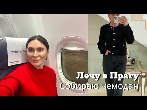 Лечу в Прагу| Собираю Чемодан| Японский Маникюр