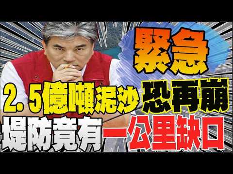【全程字幕】堰塞湖危機! 李鴻源示警四現象 籲水利署快行動
