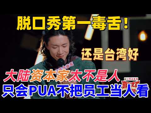 【喜劇之王單口季】脫口秀第一毒舌！門腔吐槽大陸資本家太不是人，不把員工當人看，面試說不看學歷看能力，轉頭招了個985的 #搞笑 #喜剧 #standupcomedy #funny