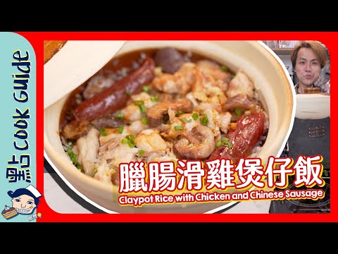 【臘腸滑雞煲仔飯】煲出脆脆飯焦！原來要加呢啲？Claypot Rice with Chicken and Chinese Sausage [Eng Sub]