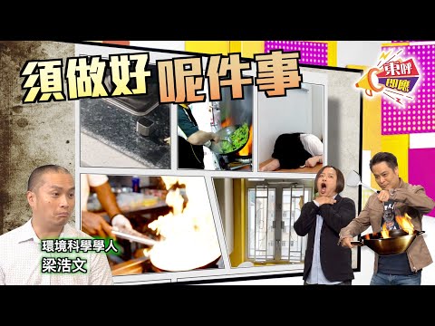 【on.cc東網】東呼即應：廚房殺機陷阱多你要知　開冷氣煤氣爐煮食隨時丟命