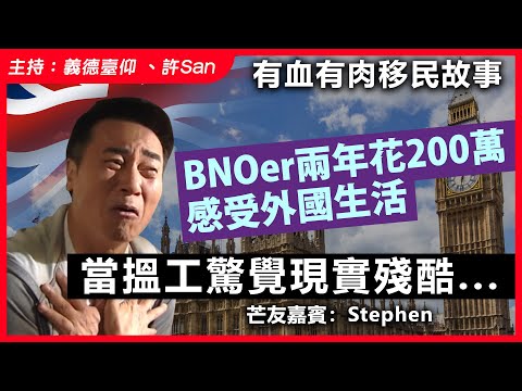BNOer兩年花200萬感受外國生活，當搵工驚覺現實殘酷...