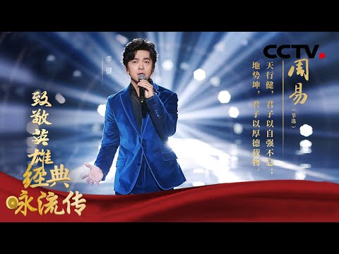 “音乐诗人”李健唱响清华校训《君子行》情深笃定！| CCTV「经典咏流传 第四季」