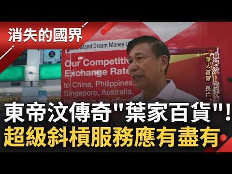 有任何事往"葉家百貨"跑就對了! 東帝汶華人掌握經濟命脈 當地傳奇葉家成發展重要火車頭 著名百貨商業版圖廣泛 飯店.醫院.賭場應有盡有│李文儀主持│【消失的國界完整版】20231223│三立新聞台