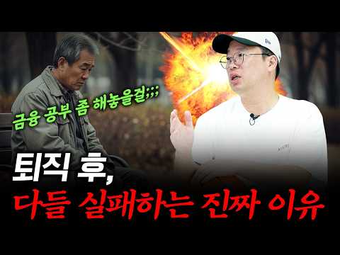 은퇴 후 진짜 부자되는 사람과 몰락하는 사람, 운명을 가르는 결정적 차이 #박정호교수 #여의도멘션 #부자되는법 #인생전환점