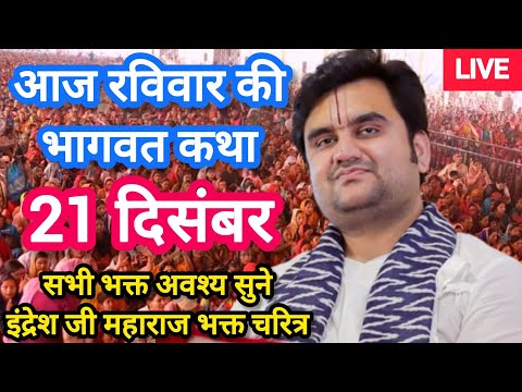 Day- 1| श्रीमद् भागवत कथा | पूज्य श्री इंद्रेश जी महाराज | चंडीगढ़ 2025