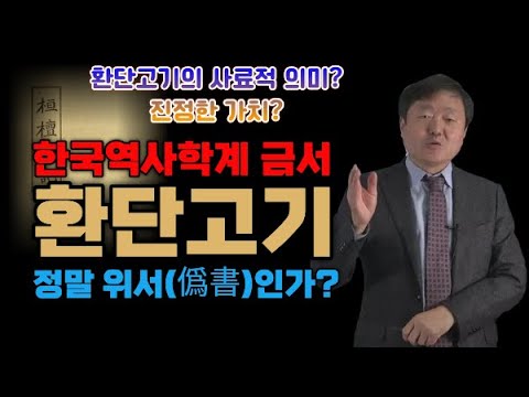 환단고기, 정말 위서(僞書)인가? 사료비판으로 다시 읽는 환단고기의 본질