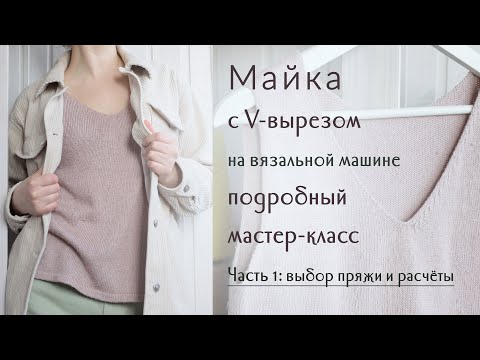 Вязаная майка на вязальной машине: подробный мастер-класс, часть 1...