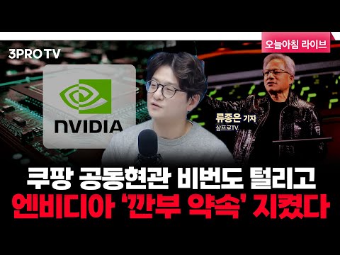 공동현관 비번도 털린 쿠팡, 역대급 과징금·집단소송 예상 | 삼프로TV 류종은 기자 [뉴스3]