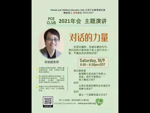 PCE 2021 年会， 李崇建老师主题演讲 《对话的力量》