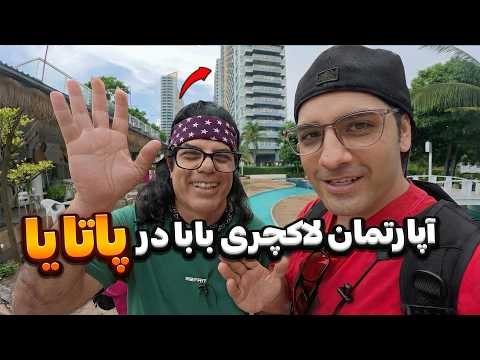 چطوری تونستیم یک آپارتمان ارزون قیمت در پاتایا پیدا کنیم؟