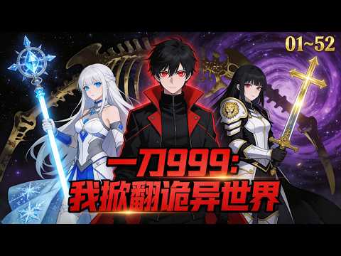 被女神會長當成垃圾丟進S級副本等死！我反手綁定吞噬系統把BOSS當補品！當黑暗籠罩世界，我站在巔峰問：現在誰才是救世主？#動漫#動漫解說 #chineseanimation #國漫#诡异