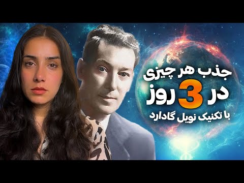 تکنیک نویل گادارد برای جذب هر چیزی در سه روز