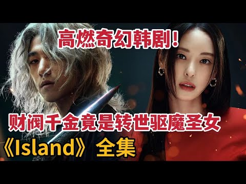 【米虫】高燃奇幻韩剧！财阀千金竟是转世驱魔圣女，遭恶魔追杀！一口气看完奇幻韩剧《Island》全集