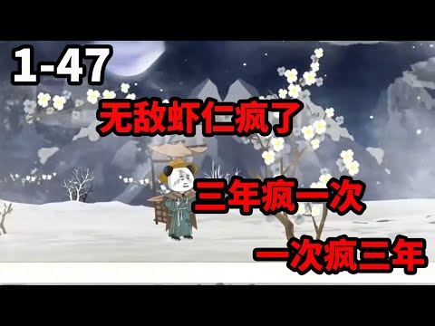 沙雕王国《疯子剑圣》1-47 无敌虾仁，虾仁三年疯一次，一次疯三年  #沙雕動畫 #沙雕动画