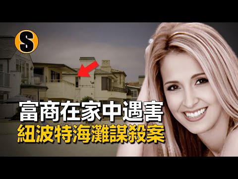 富商在家中遇害，案發時他的兒子是唯一在現場的人，冷案14年後告破