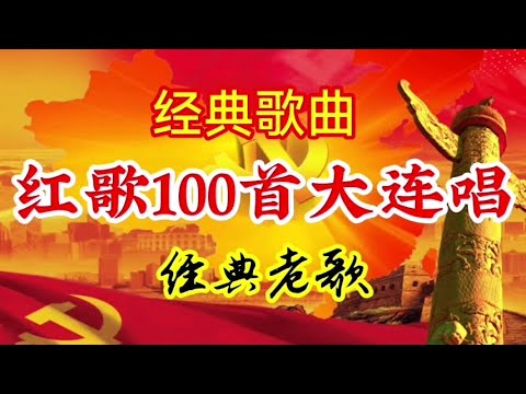 红歌100首大连唱：经典红歌，经典老歌，怀旧歌曲