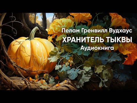 Хранитель тыквы. Пелам Гренвилл Вудхаус ( рассказ ) / аудиокнига