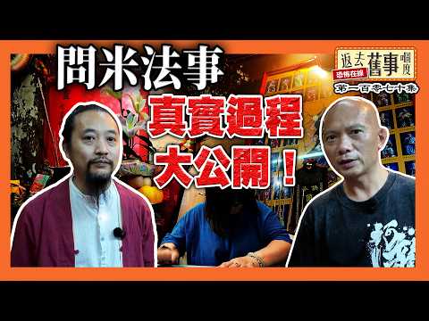 激罕！問米真實過程大公開！三十年遺憾一夜釋除！問米女善信：「我阿爸真係嚟咗」《返去舊事嗰度》第170集  #中文字幕