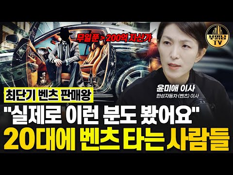 "수천명 만나고 알게 됐어요" 찐 부자들이 가장 많이 타는 차 [윤미애 이사 3부]