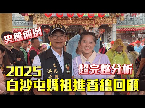 2025白沙屯媽祖進香精彩總結|史無前例新路線！超完整分析！文化組活字典幫你分析 #白沙屯媽祖 #mazu #媽祖 #媽祖首席翻譯官