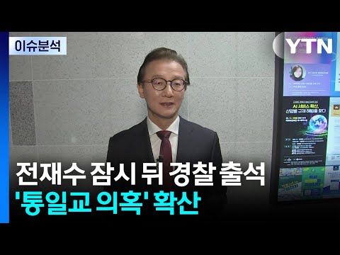 [뉴스타트] 전재수 잠시 뒤 경찰 소환...'통일교 의혹' 정치권 전반 확산 / YTN
