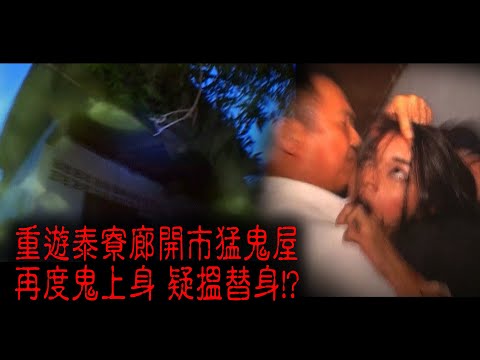 ※經典重溫※2007年【《怪談》泰寮不思議手記 II】廊開凶魂︱重遊泰寮廊開市猛鬼屋 再度鬼上身 疑搵替身!?