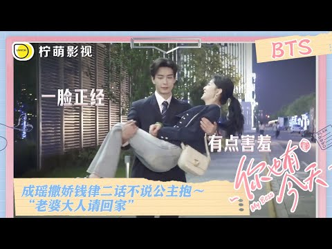 【BTS花絮】成瑶#章若楠 撒娇钱律#陈星旭 二话不说公主抱～“老婆大人请回家”《#你也有今天》｜My Boss｜Linmon Media