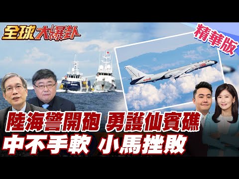 絕不手軟!中國海警對菲船噴水砲維護南海秩序!小馬可仕護漁藉口擴軍備抗中?菲小型飛機非法活動黃岩島!解放軍全程跟蹤! 20251216【#全球大爆卦】精華版2 @全球大視野Global_Vision