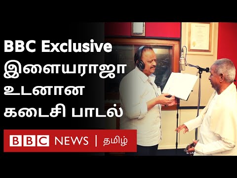 SPB's last song in Ilayaraja Composition: BBC Exclusive | SPB Ilayaraja | SPB Death News |