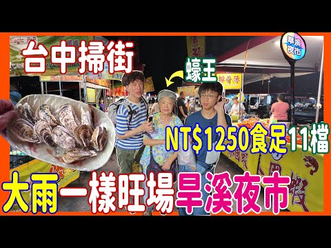 【大雨都一樣旺場的旱溪夜市】$330 食足11檔 🎲 蠔王帶住比拼東石Vs冠軍蠔 + 爆汁臭豆腐 + 蔥油餅大比拼 + 老佛爺級數Crème brûlée @ 台中掃街