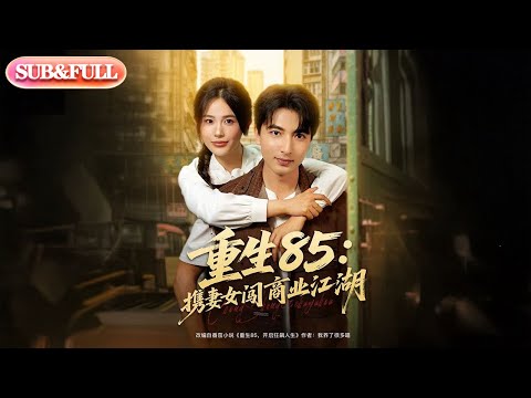 【全集FULL】《重生85：我携妻女闯商业江湖》| ENG SUB | 郑明洋&乐瑶&李羽佳丽&张子唯#热门短剧#薄荷听书 #cdrama #latest #都市 #重生 #逆袭 #现代 #甜宠