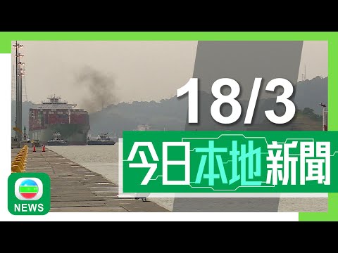 香港無綫|港澳新聞|2025年3月18日|據報內地調查長和擬售海外港口業務是否涉危及國安 外交部重申反對經濟脅迫|廉署拘18名銀行職員等涉受賄共逾200萬元 協助中介騙取按揭轉介費|TVB News