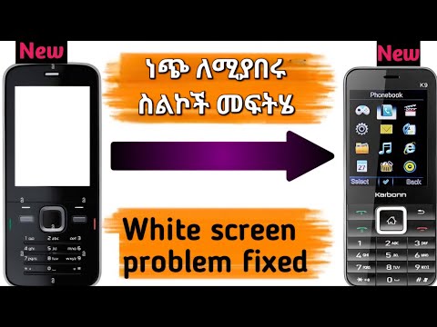 All keypad mobile white display screen problem solution Full Detail ነጭ እና የተለያየ ከለር ሚቀያየሩ ስልኮች መፍትሄ