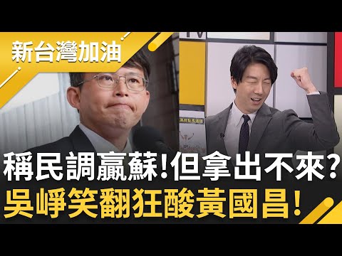 黃國昌拿不出民調就像拿不出北高360報名紀錄一樣！吳崢喊話趙少康：合作對象要慎選 昌遭質疑沒報名北高360還硬闖賽道 他批:增加賽事混亂 │許貴雅主持│【新台灣加油 精彩】20251112│三立新聞台