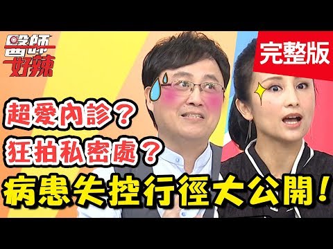 失控病患讓人抓狂？男友陪同看診，治療過程好害羞？！【醫師好辣】 20190212 一刀未剪版 EP687 無尊 陳保仁