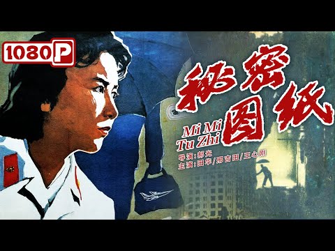 《#秘密图纸》56年前的经典反特片  轰动中国的里程碑电影（田华 / 邢吉田 / 王心刚）
