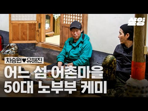 확신의 노부부 재질인 차승원X유해진ㅋㅋㅋ 티격태격 케미 속 느껴지는 안정감🥰 | #삼시세끼어촌편5 #샾잉