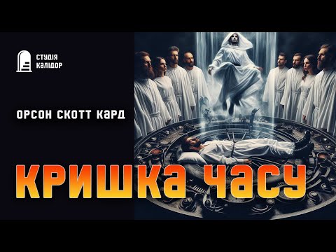 Орсон Скотт Кард "Кришка часу" #жахи #фантастика #аудіокнигиукраїнською #химерне #машиначасу #дивне