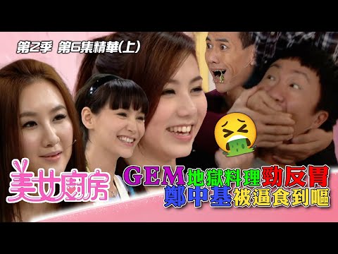 美女廚房2｜GEM地獄料理勁反胃 鄭中基被逼食到嘔｜方力申、梁漢文、鄭中基｜食譜｜煮食｜TVB