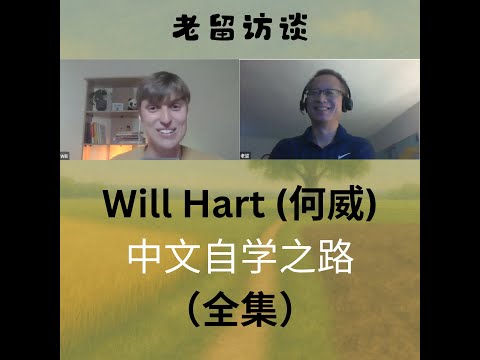 老留访谈第一期：Will Hart (何威) ‘s Chinese Journey - 中文自学之路
