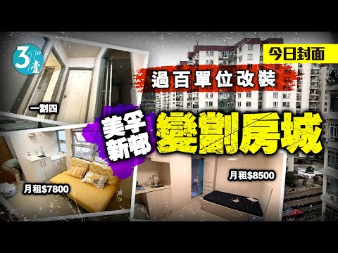 美孚新邨慘變劏房城丨過百劏房瘋狂招租 業主賺盡一劏五月租$8500 #壹仔專題－壹週刊 Next 原刊日期：20210326