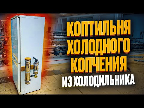 🫶Making a smokehouse from an old refrigerator, cold smoking smokehouse, link in the description…