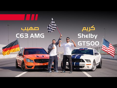 شلبي GT500 ضد مرسيدس C63 🏁 السباق المنتظر ✌️